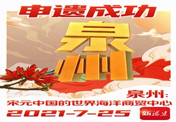 北京泉州商会祝贺泉州申遗成功