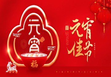 祝您元宵节快乐、团圆美满、幸福安康！