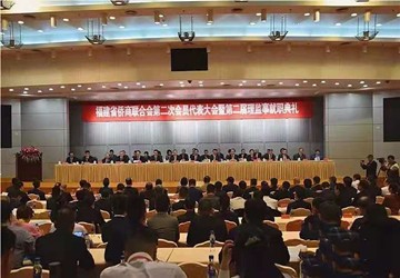 执行会长施锦珊当选福建省侨商联合会第二届监事长