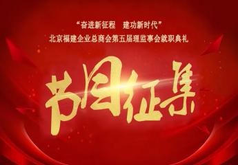 “奋进新征程 建功新时代”第五届理监事会就职典礼节目征集！