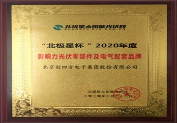 总商会常务副会长李元兵企业创四方荣获“影响力光伏零部件及电气配套品牌”奖