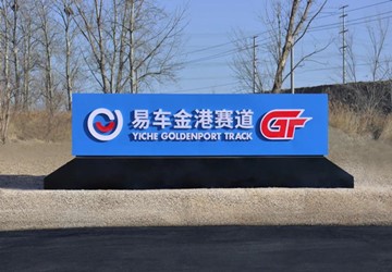 易车独家冠名总商会名誉会长叶明钦企业北京金港俱乐部赛道，联合打造京畿汽车文化高地！