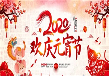 祝您元宵节快乐、吉祥安康!