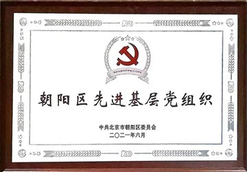 喜报！总商会常务副会长兼秘书长张志雄企业立根集团党支部荣获 “朝阳区先进基层党组织”荣誉称号
