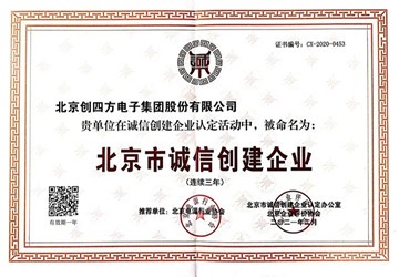 总商会常务副会长李元兵企业创四方荣获“北京市诚信创建企业”称号