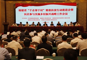 参加福建省 “千企帮千村”精准扶贫行动推进会暨民企参与实施乡村振兴战略工作会议