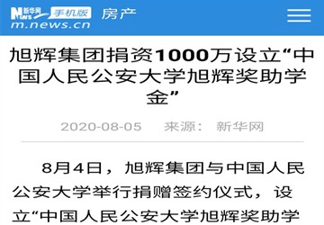旭辉集团捐资1000万设立“中国人民公安大学旭辉奖助学金”