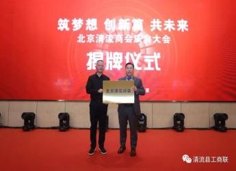 北京清流商会成立大会暨第一届理（监）事会就职典礼成功举行，总商会副会长邓先发荣任会长