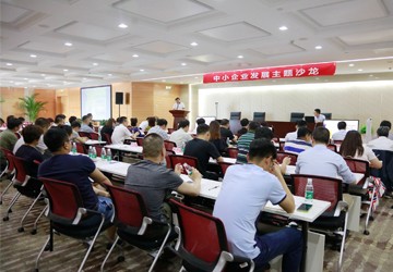 举行服务中小企业发展主题沙龙