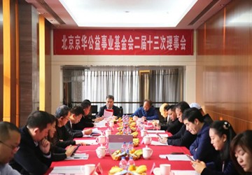 北京京华公益事业基金会二届十三次理事会顺利召开