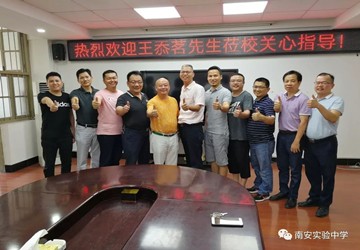 常务副会长王忝茗向南安实验中学乐捐20万元奖教基金