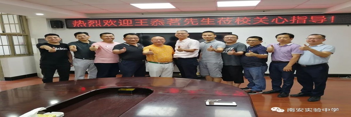 常务副会长王忝茗向南安实验中学乐捐20万元奖教基金