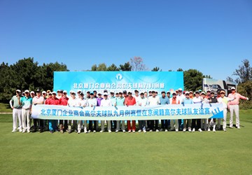 在京闽籍高尔夫球队友谊赛（第四场）在清河湾乡村体育俱乐部隆重举行