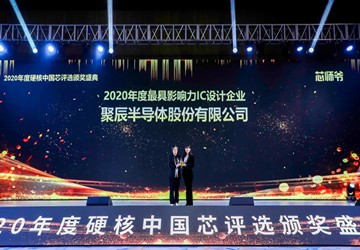总商会常务副会长陈作涛企业聚辰半导体荣膺2020硬核中国芯最具影响力IC设计企业大奖