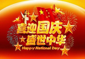 恭祝大家国庆节快乐！