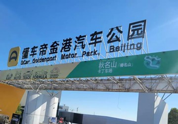 “2021极速赛道嘉年华”在总商会名誉会长叶明钦企业北京金港汽车公园举行，点燃这个周末！