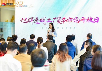 总商会名誉会长企业旭辉集团透明工厂迎资本市场开放日