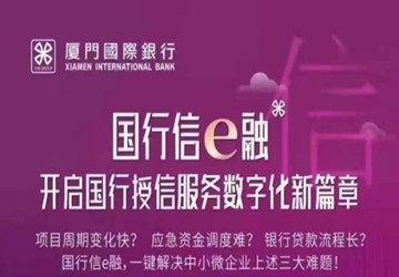 总商会常务副会长单位厦门国际银行信e融业务介绍