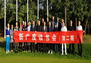 北京泉籍商会联合举办第二期新广度读书会