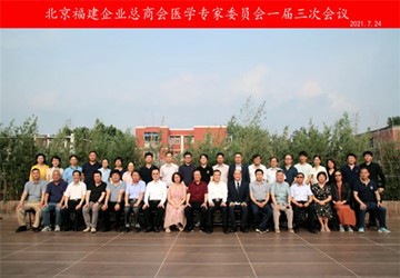 医学专家委员会一届三次会议顺利召开