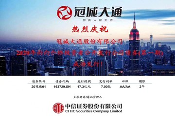 热烈祝贺常务副会长韩孝煌公司冠城大通2020年面向合格投资者公开发行公司债券（第一期）成功发行！