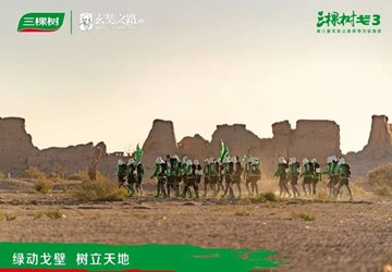 传承戈壁精神，继往开来再出发丨总商会副会长企业三棵树戈三行圆满收官！