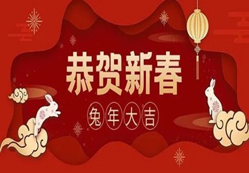 祝您新春快乐，吉祥如意！