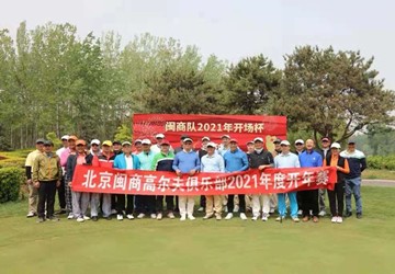北京闽商高尔夫球队2021年度开年赛在鸿华高尔夫球场隆重举行！