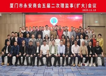 厦门市永安商会召开五届二次理监事会 |贯彻新发展理念 提振新发展信心