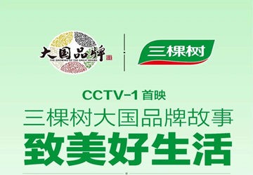 总商会副会长单位三棵树再度亮相CCTV-1《大国品牌养成记》