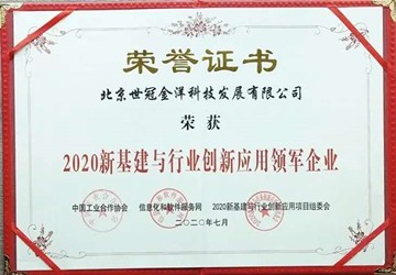 总商会常务副会长李京燕企业世冠科技荣获“2020新基建与行业创新应用领军企业”