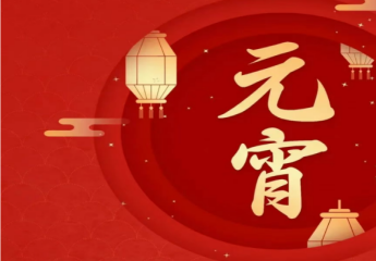 祝您元宵节快乐！