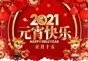 祝您元宵节快乐、幸福安康！