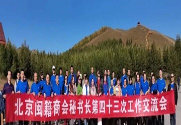 第43次北京闽籍商会秘书长交流会在丰宁坝上草原举行