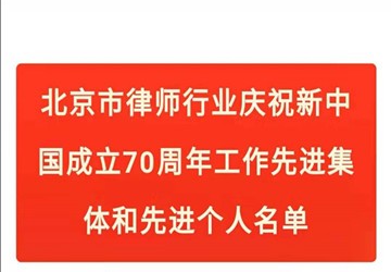 常务副会长廖鸿程企业北京乾成律师事务所荣获“庆祝新中国成立70周年工作先进集体”称号