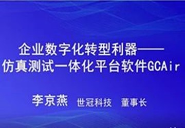 总商会常务副会长、世冠科技董事长李京燕演讲视频《仿真测试一体化平台软件GCAir》