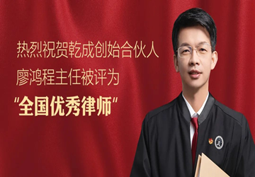 祝总商会常务副会长廖鸿程企业乾成律师事务所11岁生日快乐！