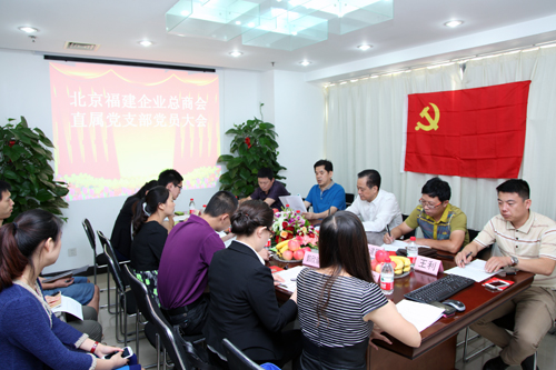 总商会直属党支部召开首次党员大会