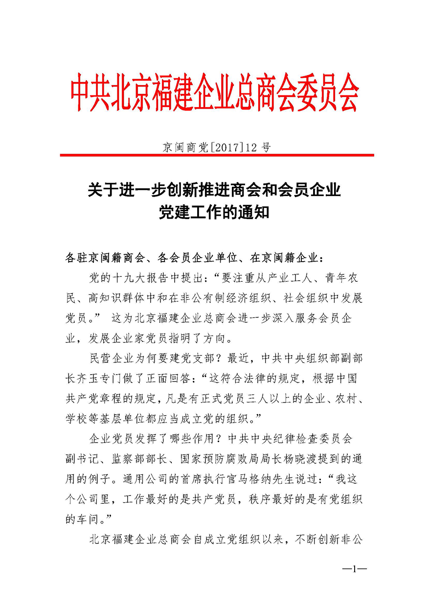 20171025关于进一步创新推进商会和会员企业党建工作的通知_页面_1.jpg