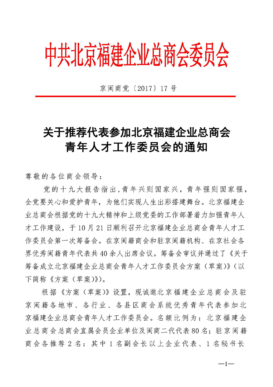 关于加入青年人才工作委员会的通知-发会员企业_页面_1.jpg